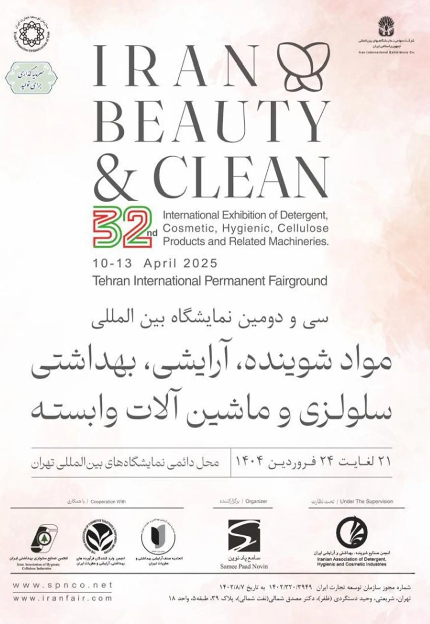 بین المللی ایران بیوتی شرکت شمیم آرا 1